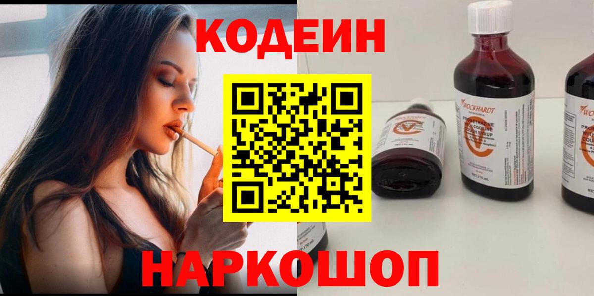Кодеин Purple Drank Ишим